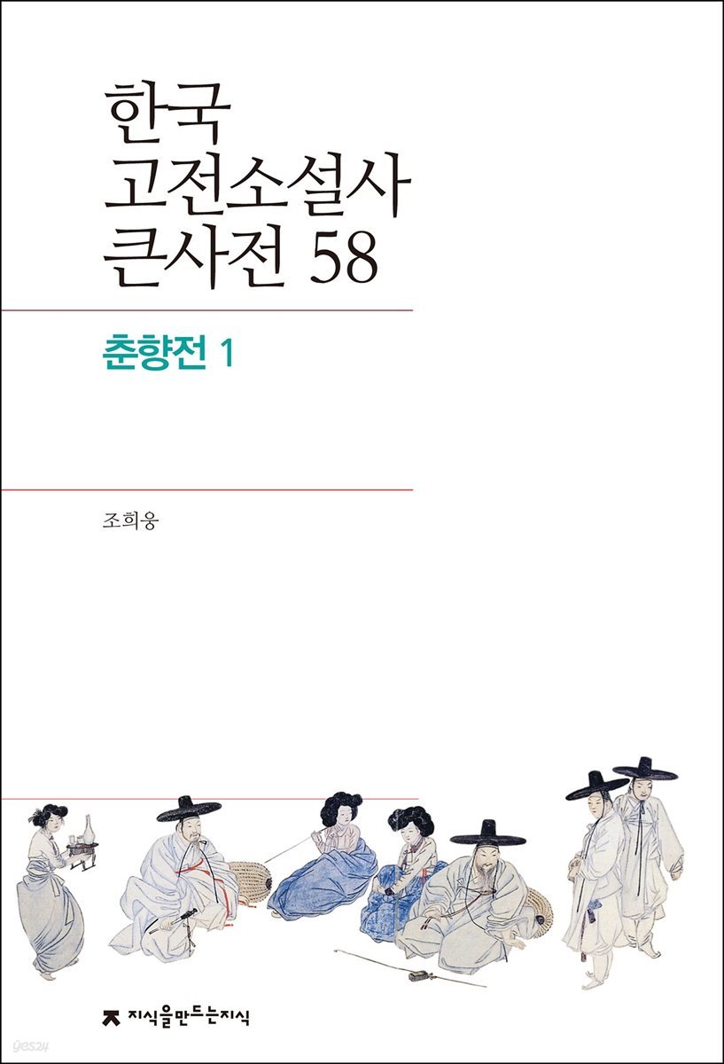 한국 고전소설사 큰사전 58 춘향전 1