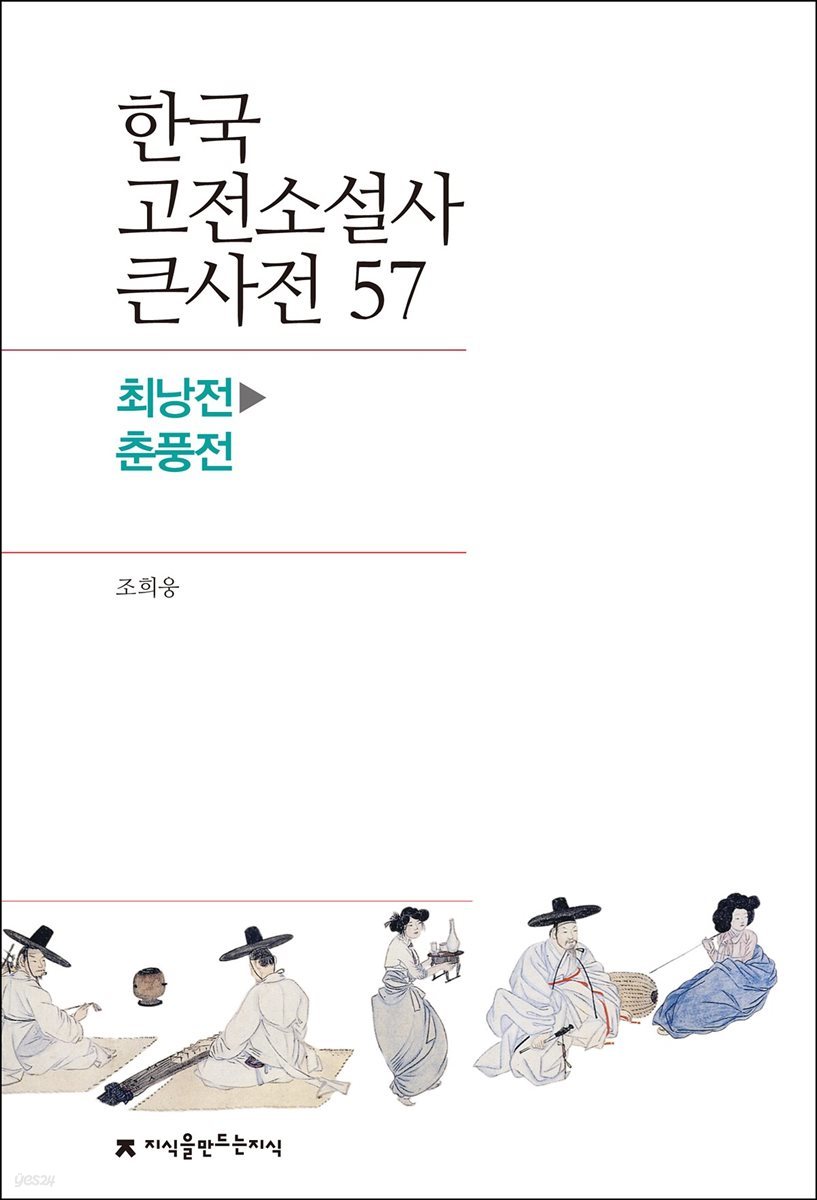 한국 고전소설사 큰사전 57 최낭전 - 춘풍전