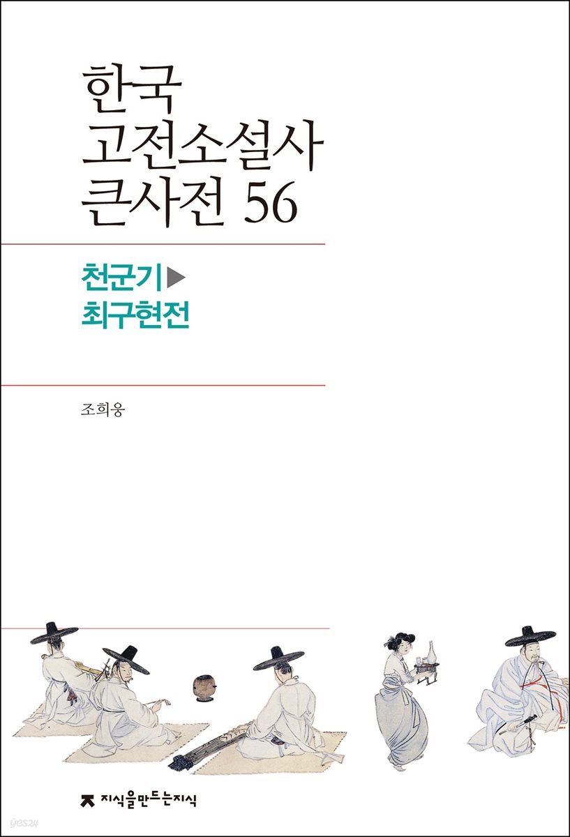 한국 고전소설사 큰사전 56 천군기 - 최구현전