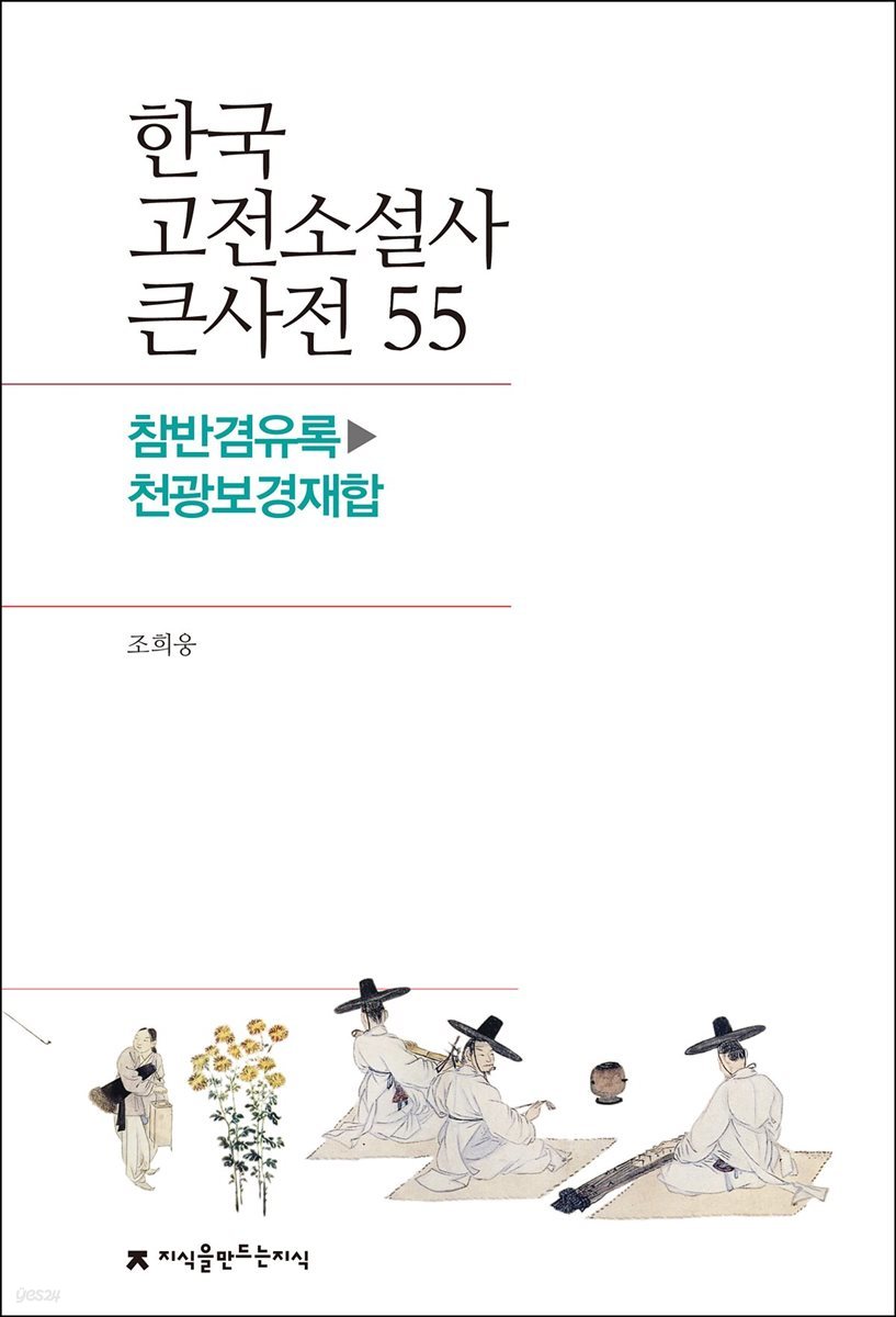 한국 고전소설사 큰사전 55 참반겸유록 - 천광보경재합