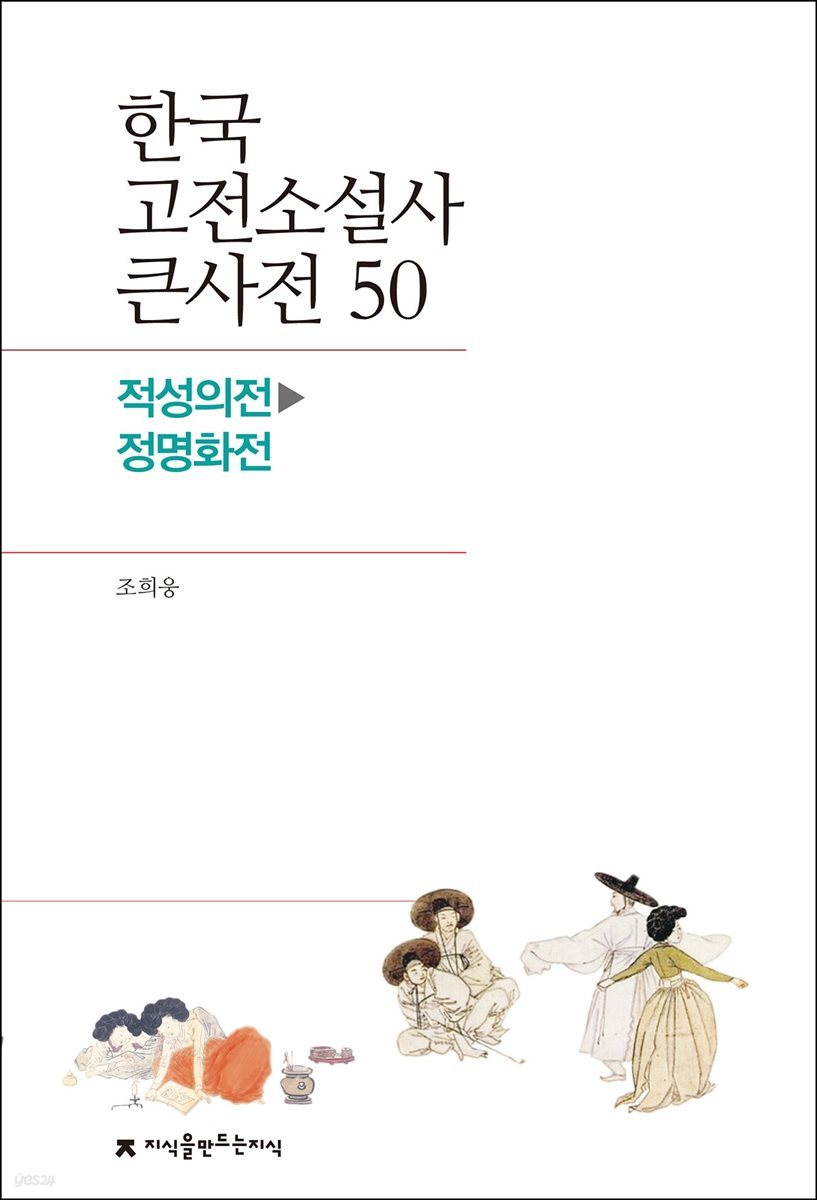 한국 고전소설사 큰사전 50 적성의전 - 정명화전