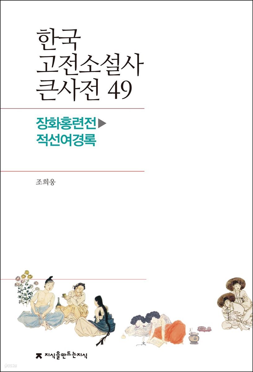 한국 고전소설사 큰사전 49 장화홍련전 - 적선여경록