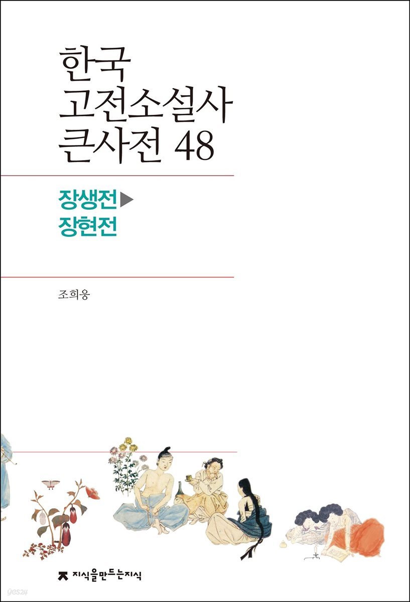 한국 고전소설사 큰사전 48 장생전 - 장현전