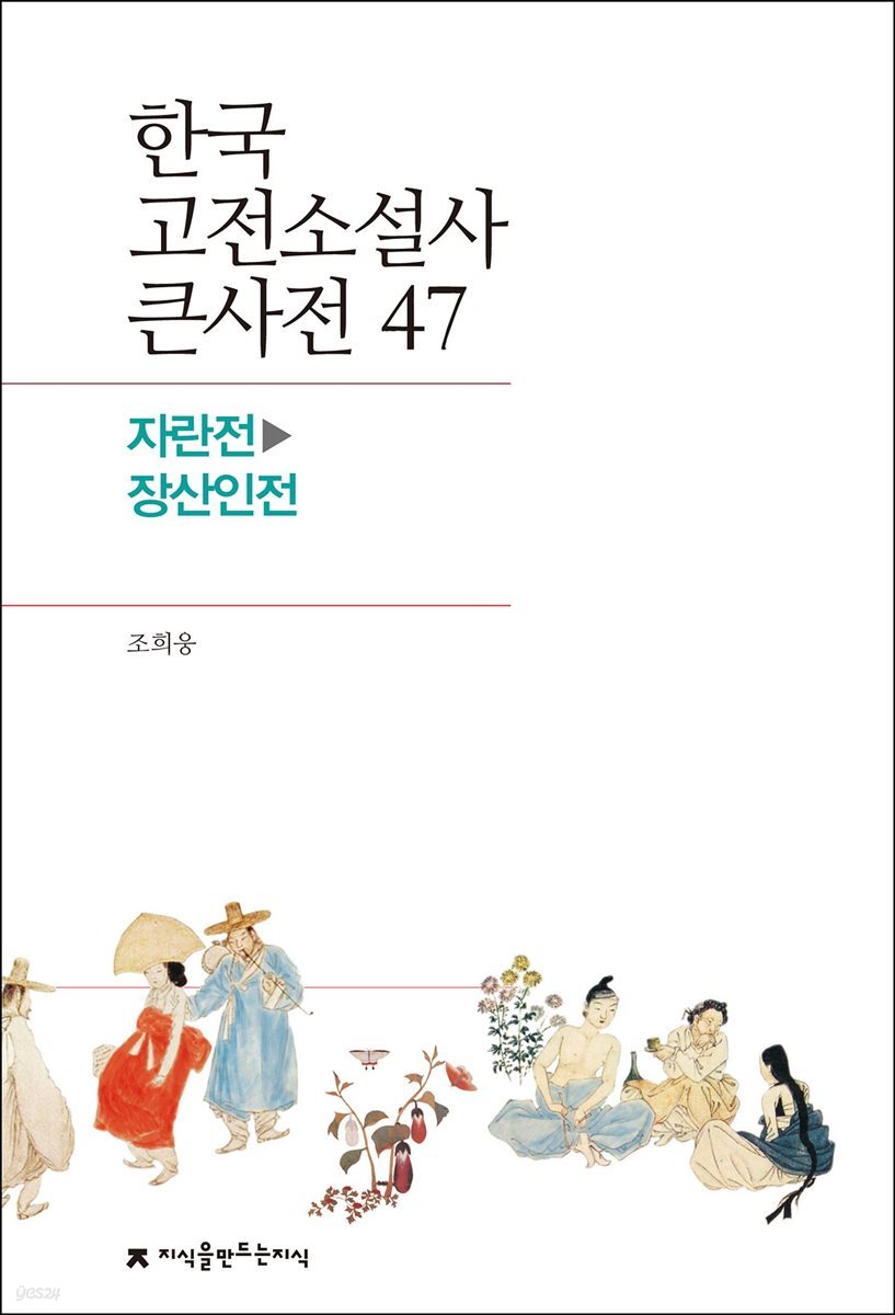 한국 고전소설사 큰사전 47 자란전 - 장산인전