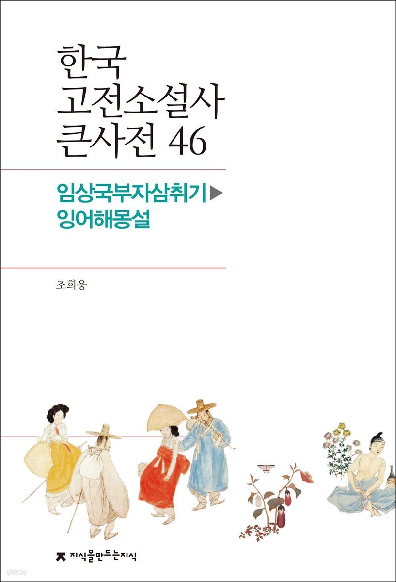 한국 고전소설사 큰사전 46 임상국부자삼취기 - 잉어해몽설