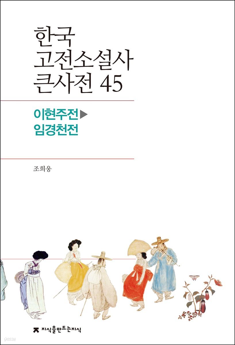한국 고전소설사 큰사전 45 이현주전 - 임경천전