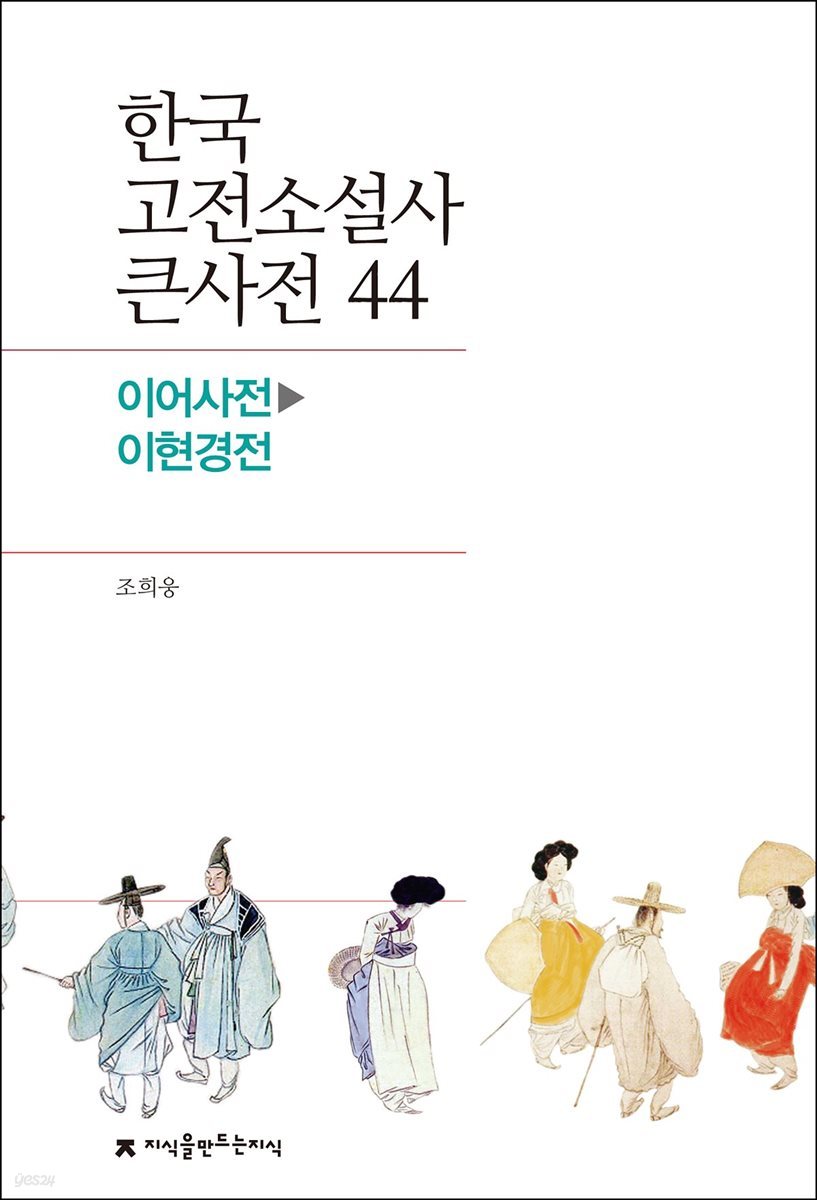 한국 고전소설사 큰사전 44 이어사전 - 이현경전