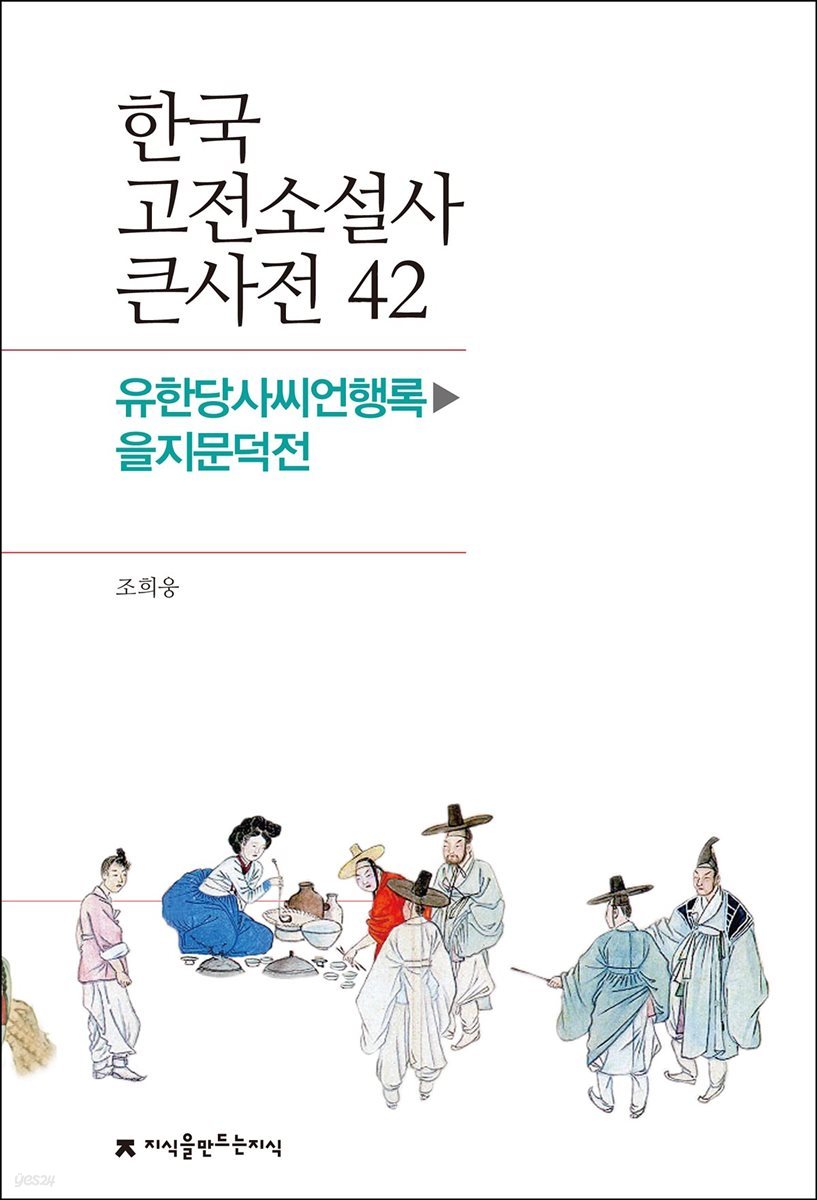 한국 고전소설사 큰사전 42 유한당사씨언행록 - 을지문덕전