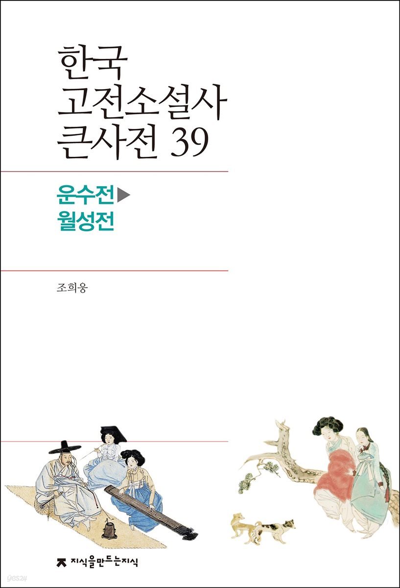 한국 고전소설사 큰사전 39 운수전 - 월성전