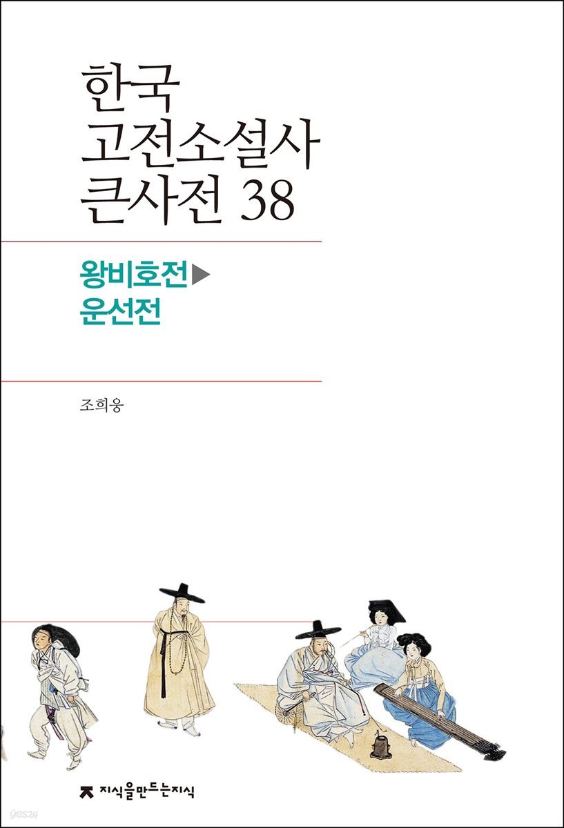 한국 고전소설사 큰사전 38 왕비호전 - 운선전