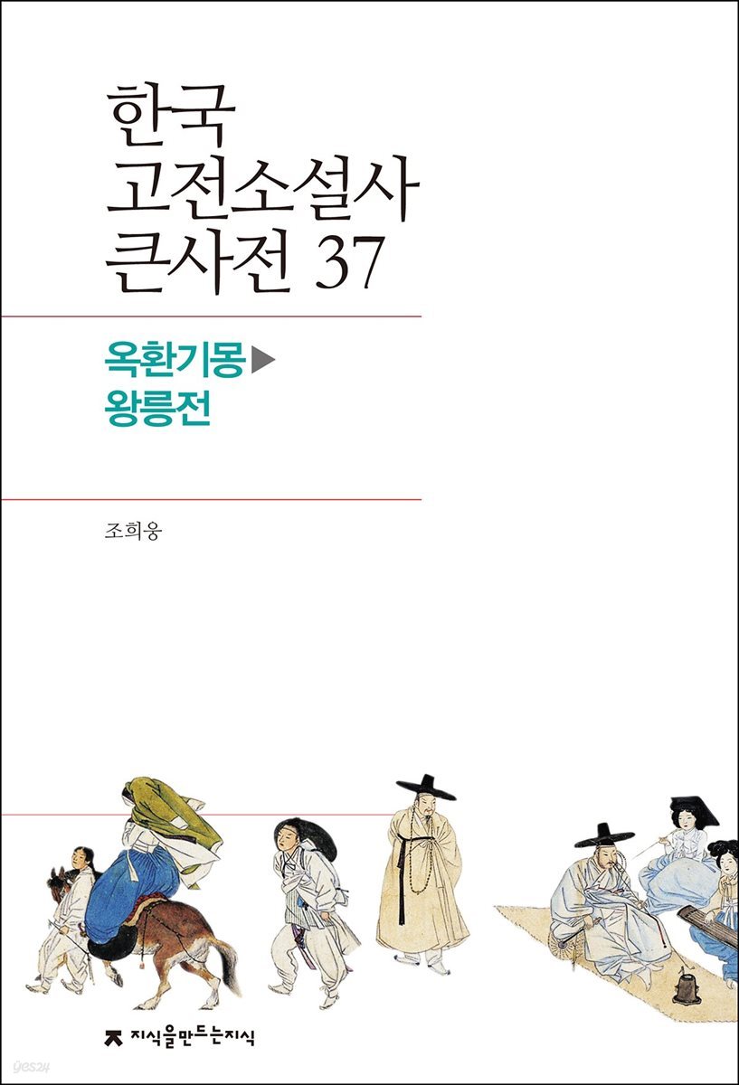 한국 고전소설사 큰사전 37 옥환기몽 - 왕릉전