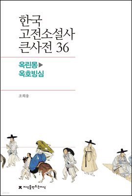 한국 고전소설사 큰사전 36 옥린몽 - 옥호빙심