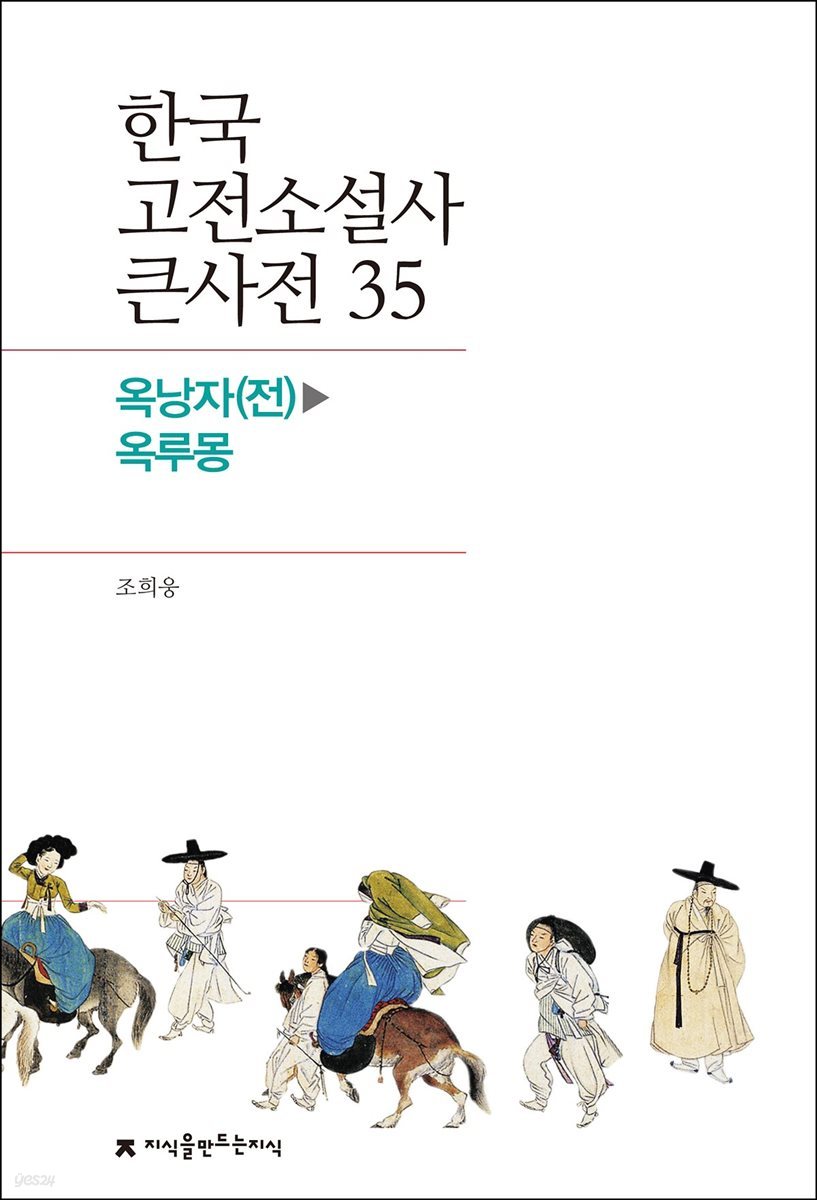 한국 고전소설사 큰사전 35 옥낭자(전) - 옥루몽
