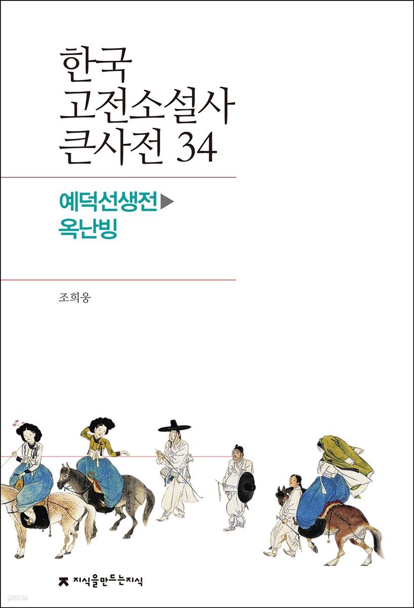 한국 고전소설사 큰사전 34 예덕선생전 - 옥난빙