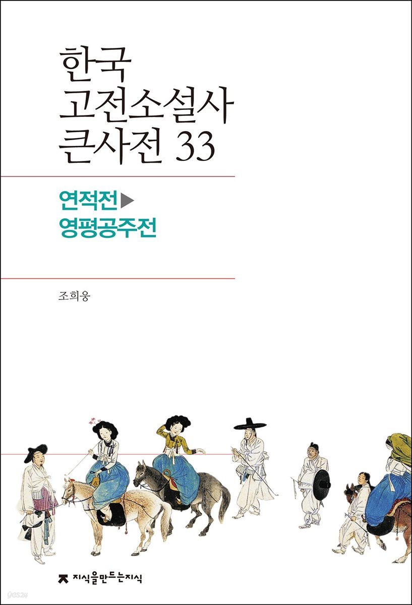 한국 고전소설사 큰사전 33 연적전 - 영평공주전