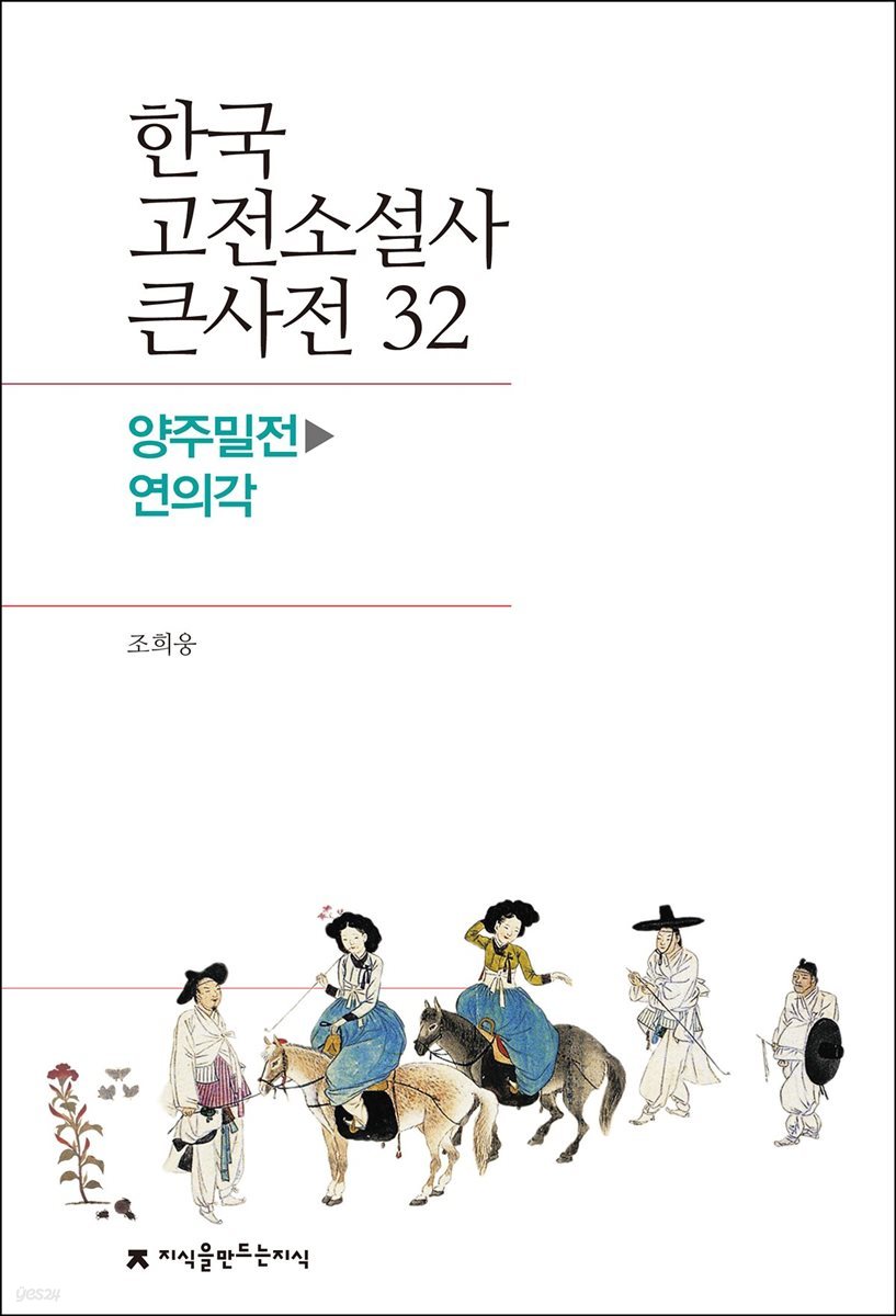 한국 고전소설사 큰사전 32 양주밀전 - 연의각