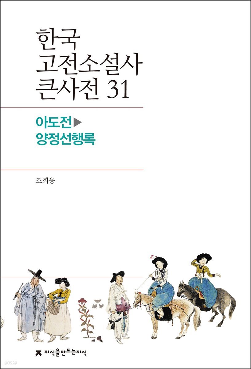 한국 고전소설사 큰사전 31 아도전 - 양정선행록