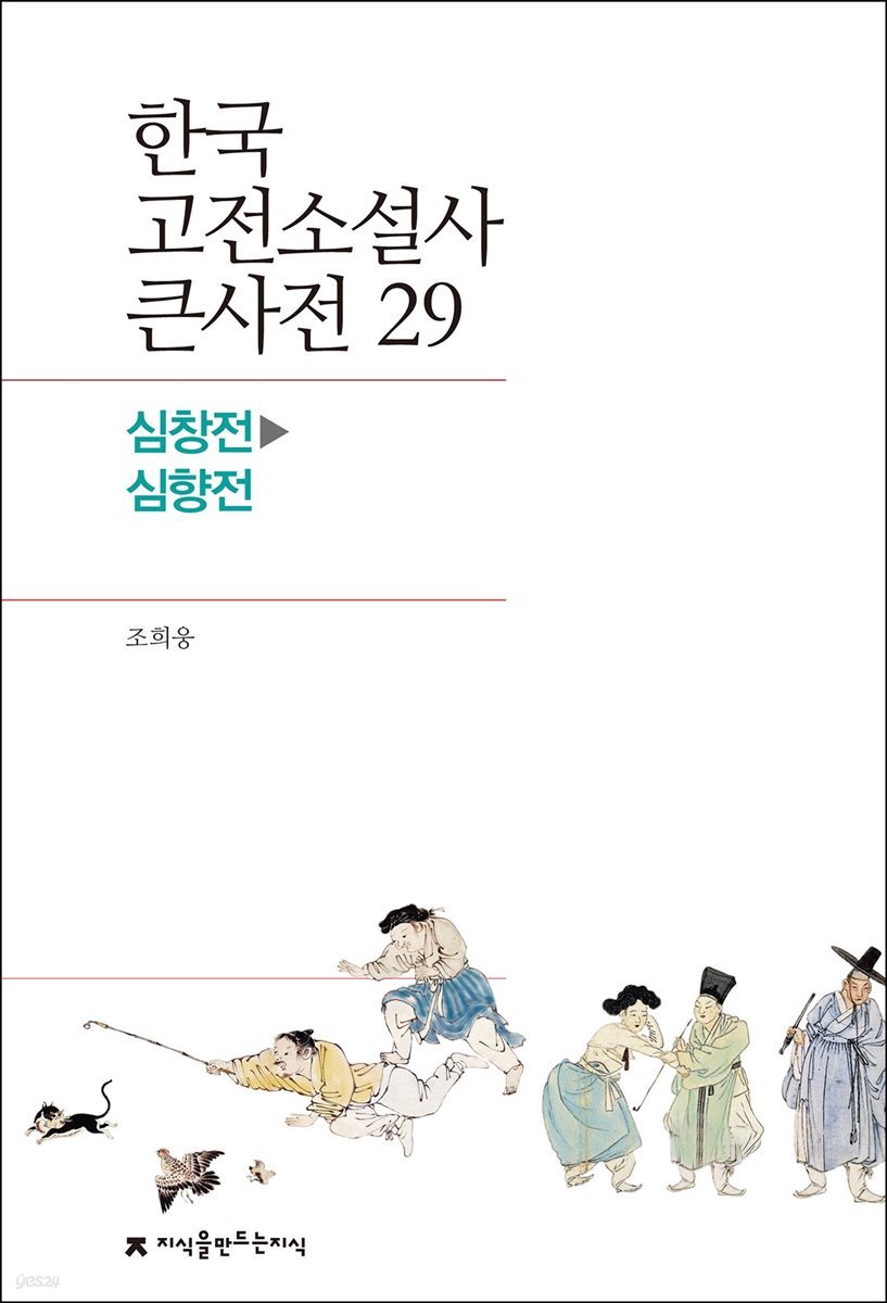 한국 고전소설사 큰사전 29 심창전 - 심향전