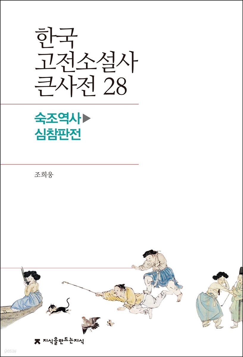 한국 고전소설사 큰사전 28 숙조역사 - 심참판전