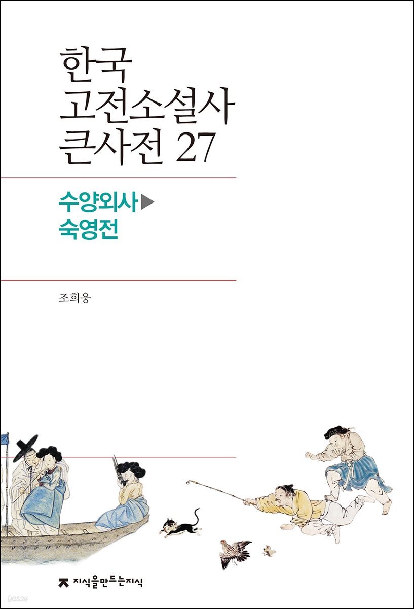 한국 고전소설사 큰사전 27 수양외사 - 숙영전