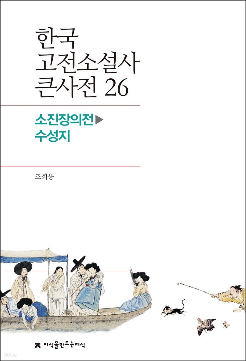 한국 고전소설사 큰사전 26 소진장의전 - 수성지