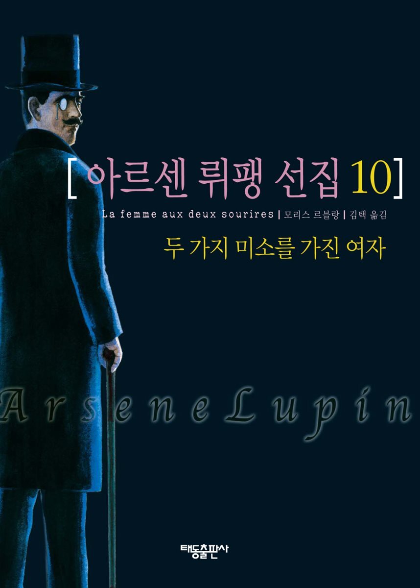 [세트] 아르센 뤼팽 선집 (총10권/완결)