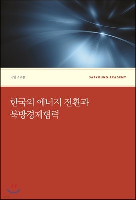 한국의 에너지 전환과 북방경제협력