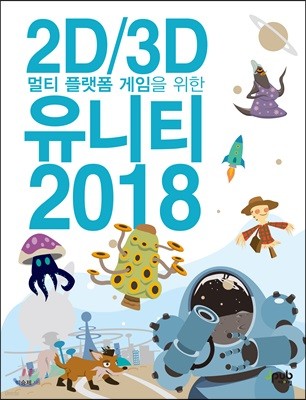 2D/3D 멀티 플랫폼 게임을 위한 유니티 2018