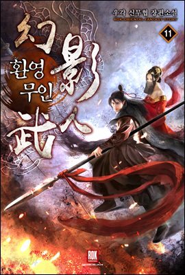 환영무인 11
