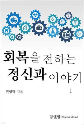 회복을 전하는 정신과 이야기