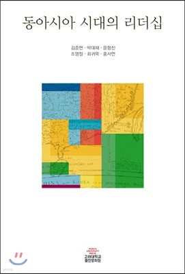 동아시아 시대의 리더십