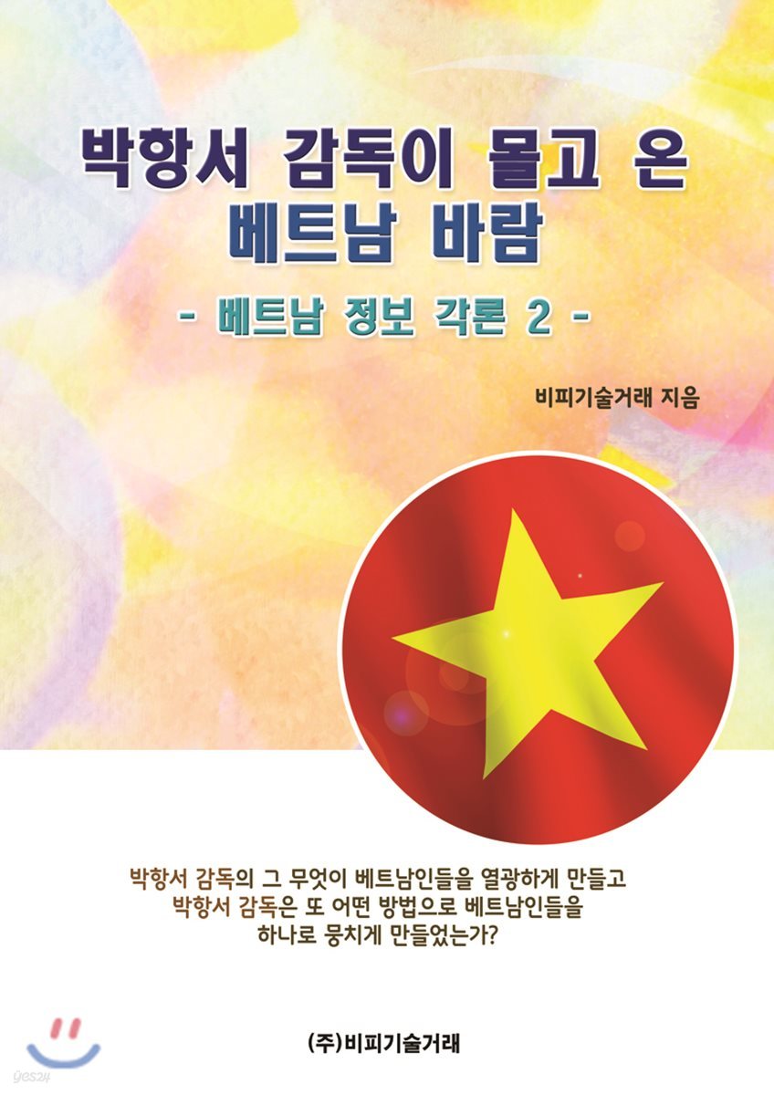 박항서 감독이 몰고 온 베트남 바람