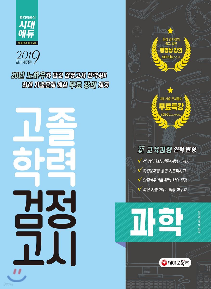 2019 고졸학력 검정고시 과학