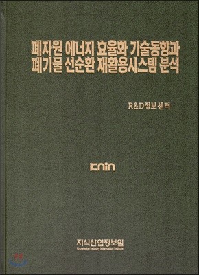 폐자원에너지 효율화 기술동향과 폐기물 선순환 재활용시스템 분석