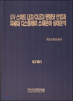 UV·스마트 LED/OLED/퀀텀닷 산업과 차세대 디스플레이 소재분야 실태분석