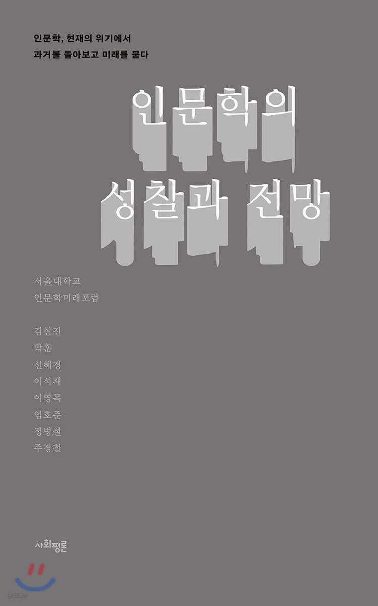 인문학의 성찰과 전망