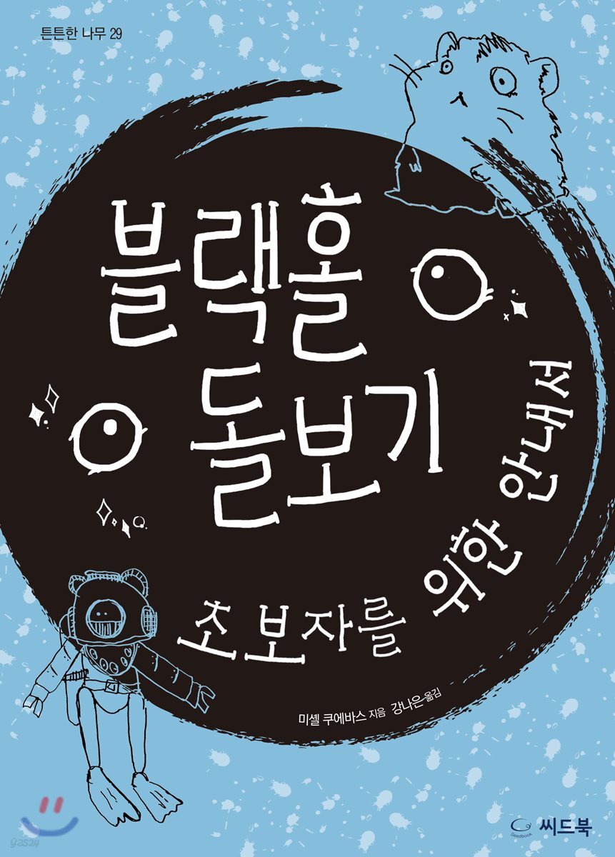 블랙홀 돌보기