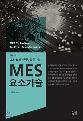 MES 요소기술