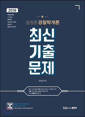 2019 장정훈 경찰학개론 최신기출문제