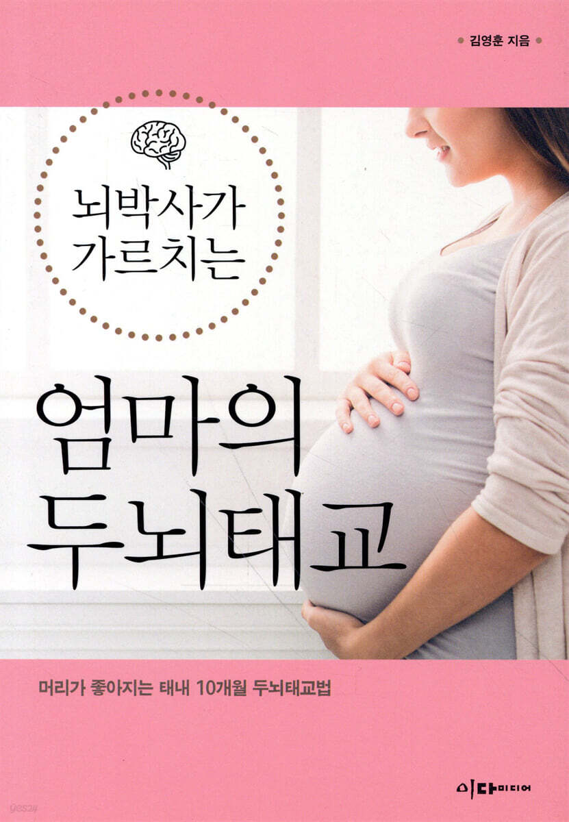뇌박사가 가르치는 엄마의 두뇌태교 - 리뷰후기