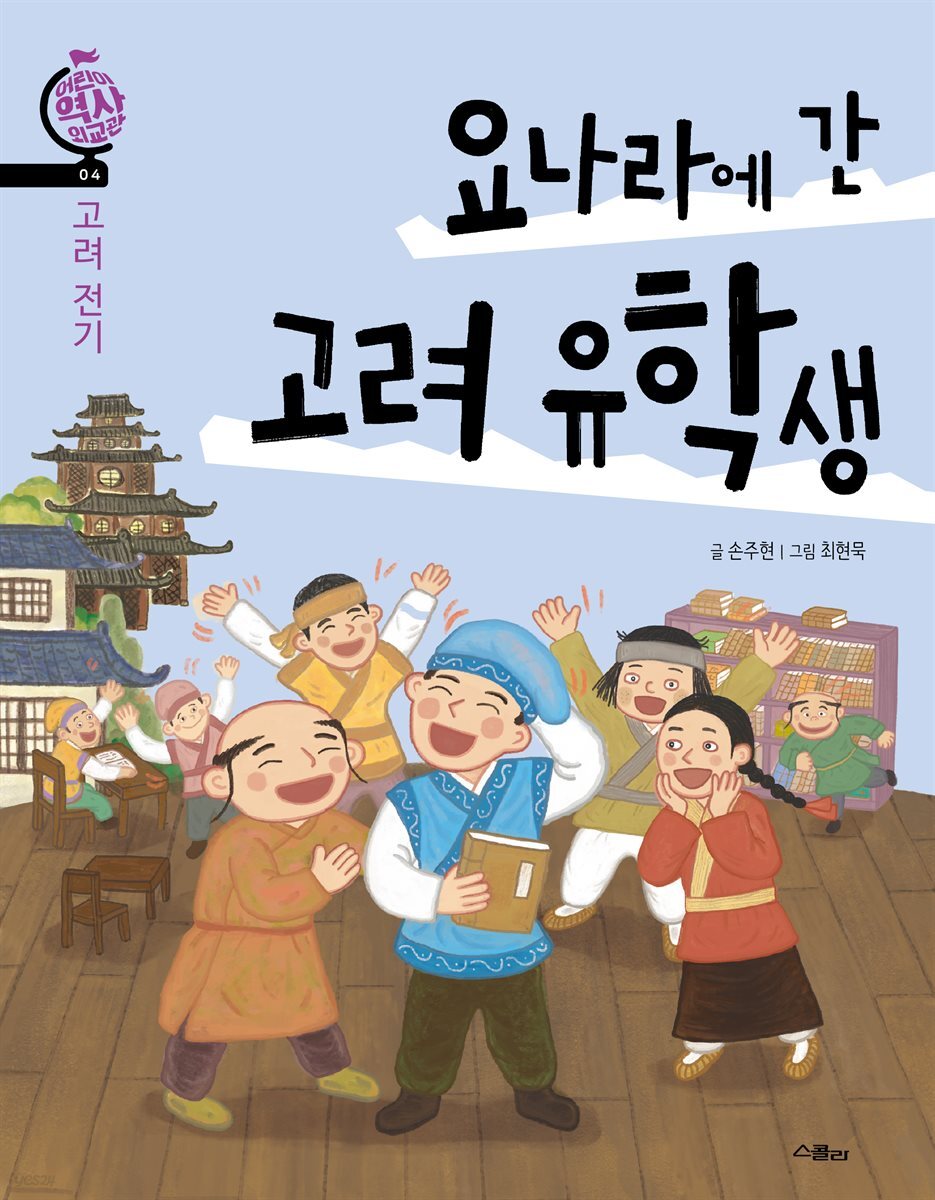 요나라에 간 고려 유학생
