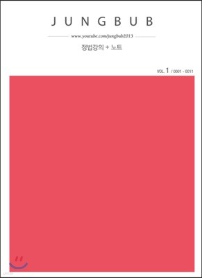 정법강의 + 노트 vol. 1