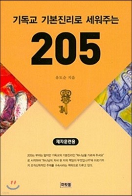 기독교 기본진리로 세워주는 205 (제자훈련용)