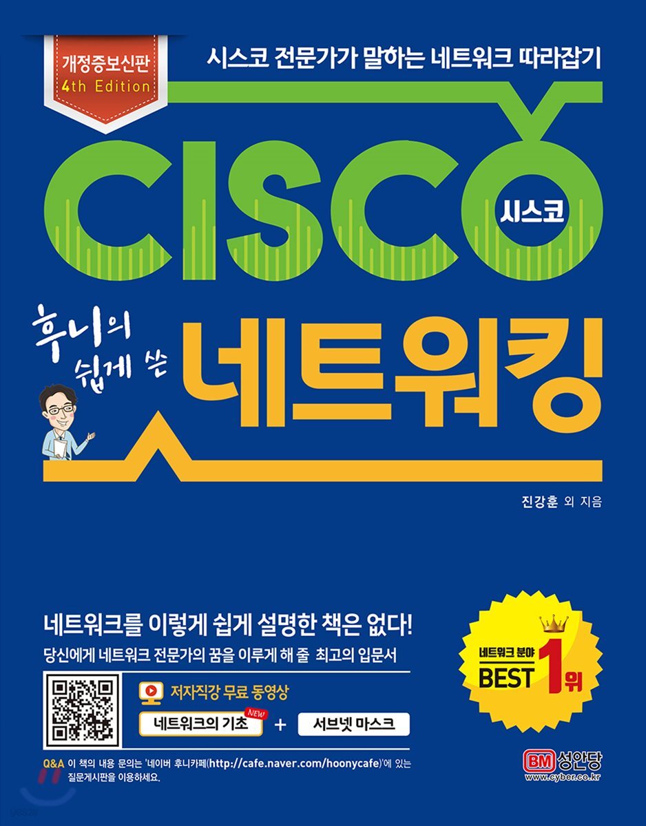 후니의 쉽게 쓴 시스코 네트워킹