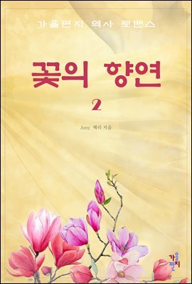 꽃의 향연 2