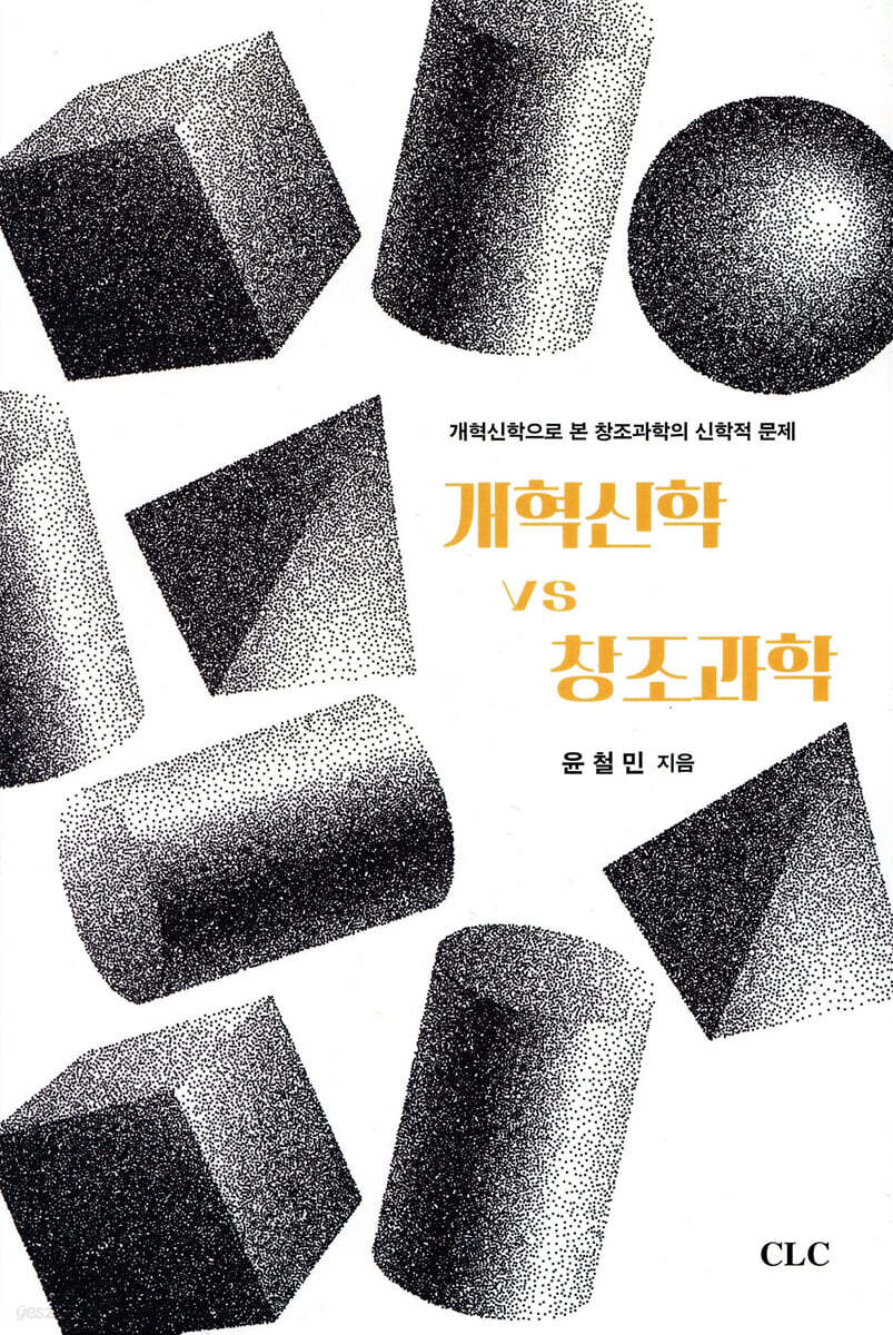 개혁신학 vs 창조과학