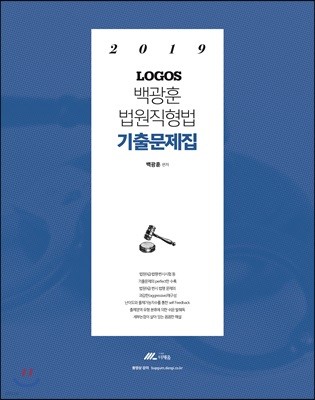 2019 LOGOS 백광훈 법원직 형법 기출문제집