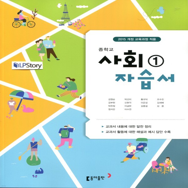 2019년- 동아출판 중학교 중학 사회 1 자습서 중등 (김영순 교과서편) - 중1~2용