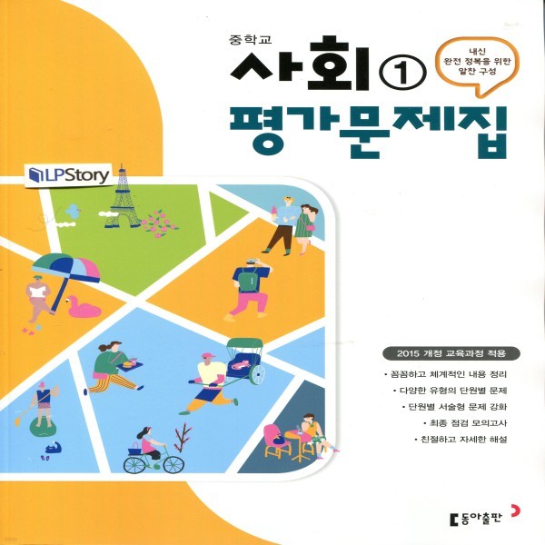 2019년- 동아출판 중학교 중학 사회 1 평가문제집 중등 (김영순 교과서편) - 중1~2용