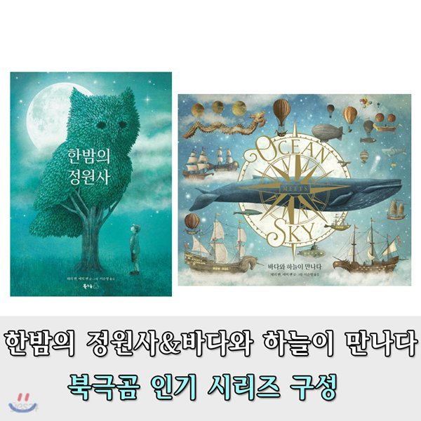 한밤의 정원사/바다와 하늘이 만나다 (전2권)-문구세트증정